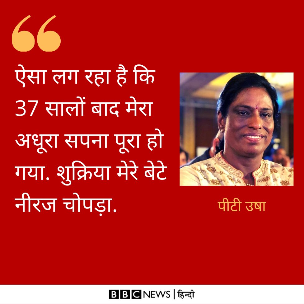 BBCHindi's tweet photo. भारत की जानी-मानी महिला एथलीट पीटी उषा ने टोक्यो ओलंपिक में गोल्ड मेडल जीतने वाले नीरज चोपड़ा का शुक्रिया अदा किया है.
https://t.co/XYnIKJBve8 https://t.co/IoFh4DVhkd