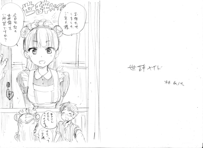 工夫の無い自炊をメイドさんに褒めてもらうネームを描きました 