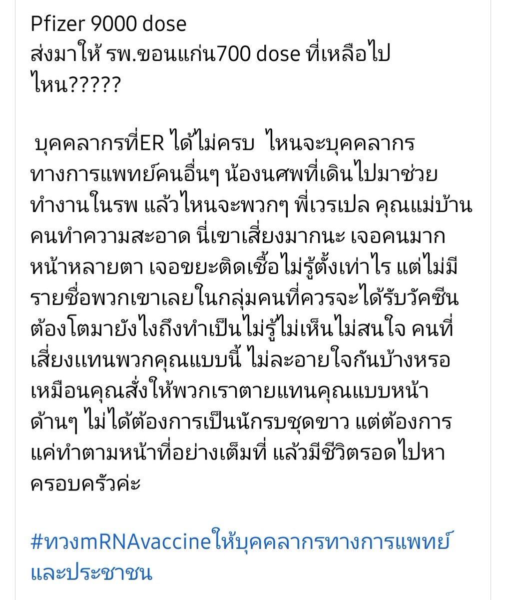 caramellee28's tweet photo. Pfizer 9000 dose 
มีถึงบุคลากร รพ.ขอนแก่น แค่700 dose 
ถามว่าที่เหลือไปอยู่ไหน?
บุคลากรER ยังได้ไม่ครบ จนท.รพ.ไม่ต้องพูดถึง 
เบิดคำสิเว้า ท้อแทนคนทำงาน https://t.co/U2l9hN15LG