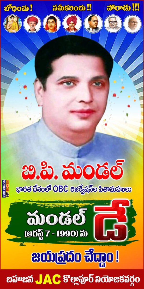 RSPraveenSwaero's tweet image. దేశంలో OBC కులాలకు తరతరాలుగా జరుగుతున్న అన్యాయాలకు అడ్డుకట్టవేయడానికి సమగ్ర నివేదికను తయారుచేసి సామాజిక న్యాయానికి పునాది వేసిన మాన్య శ్రీ బిపి మండల్ కు జోహార్లు. బీసీ కులాల జనాభా గణన భారత ప్రభుత్వం చేసేలా చూడడమే మనం వారికిచ్చే ఘనమైన నివాళి. We need OBC census in India. Urgently.