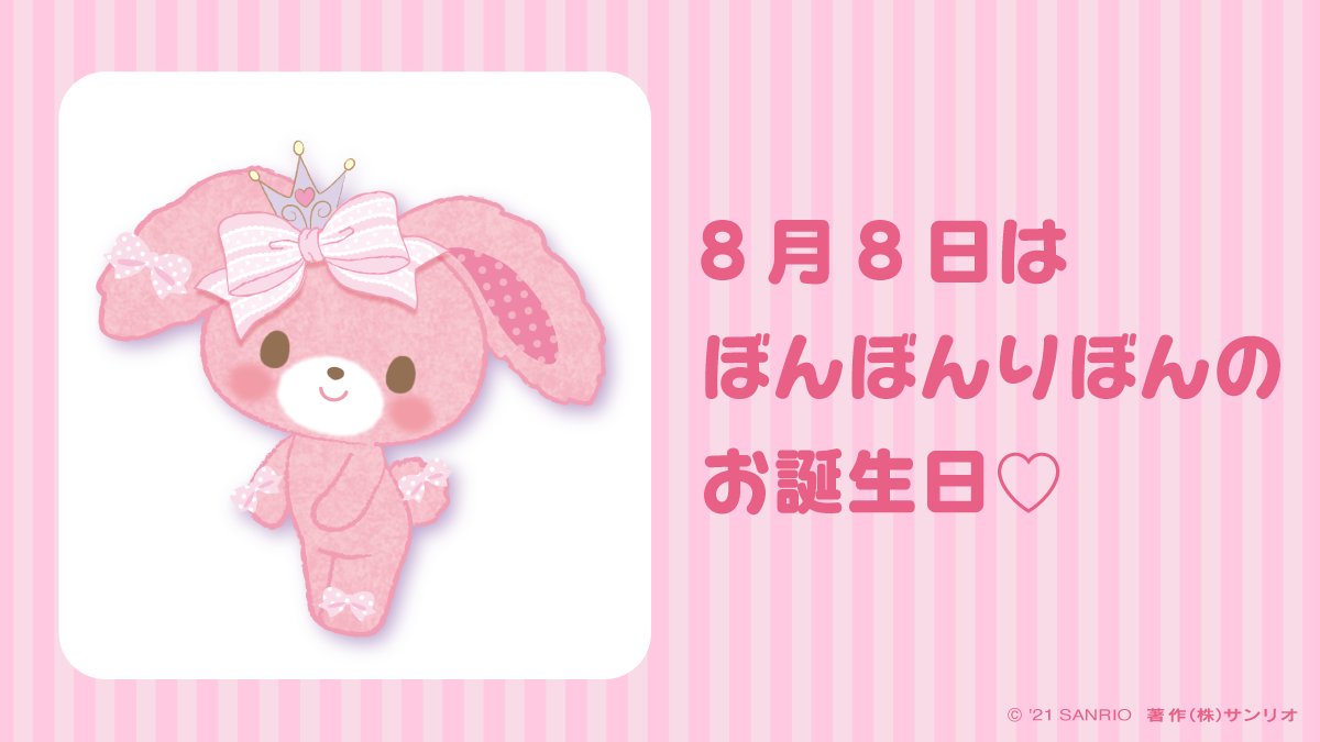 サンリオ A Twitter ぼんぼんりぼん お誕生日おめでとう T Co Rc4jfdfw32 ぼんぼんりぼん 8月8日 大きなリボンがチャームポイント おしゃれが大好きなピンクのうさぎ 今は歌とダンスに夢中なの サンリオキャラにおめでとう T Co Dc11ijx0pv サンリオ A Twitter ぼんぼんりぼん お誕生日おめでとう T Co Rc4jfdfw32 ぼんぼんりぼん 8月8日 大きなリボンがチャームポイント おしゃれが大好きなピンクのうさぎ 今は歌とダンスに夢中なの サンリオキャラにおめでとう T Co Dc11ijx0pv