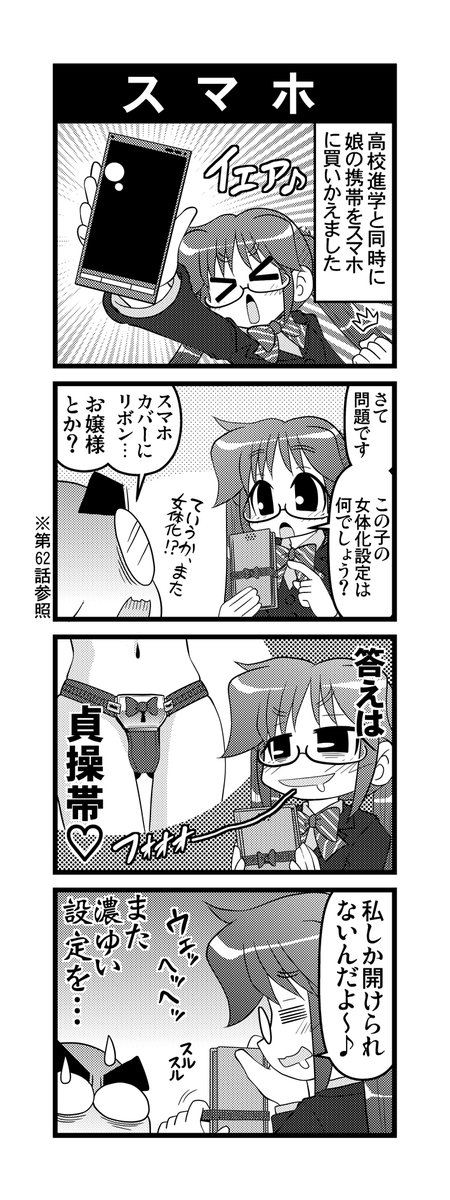 【毎日オタク父さん】第219話・スマホ
自分のスマホを手に入れた時の娘の話です♪
#毎日オタク父さん #オタク父さんの日常 #otakutosan
#スマホ #女体化 