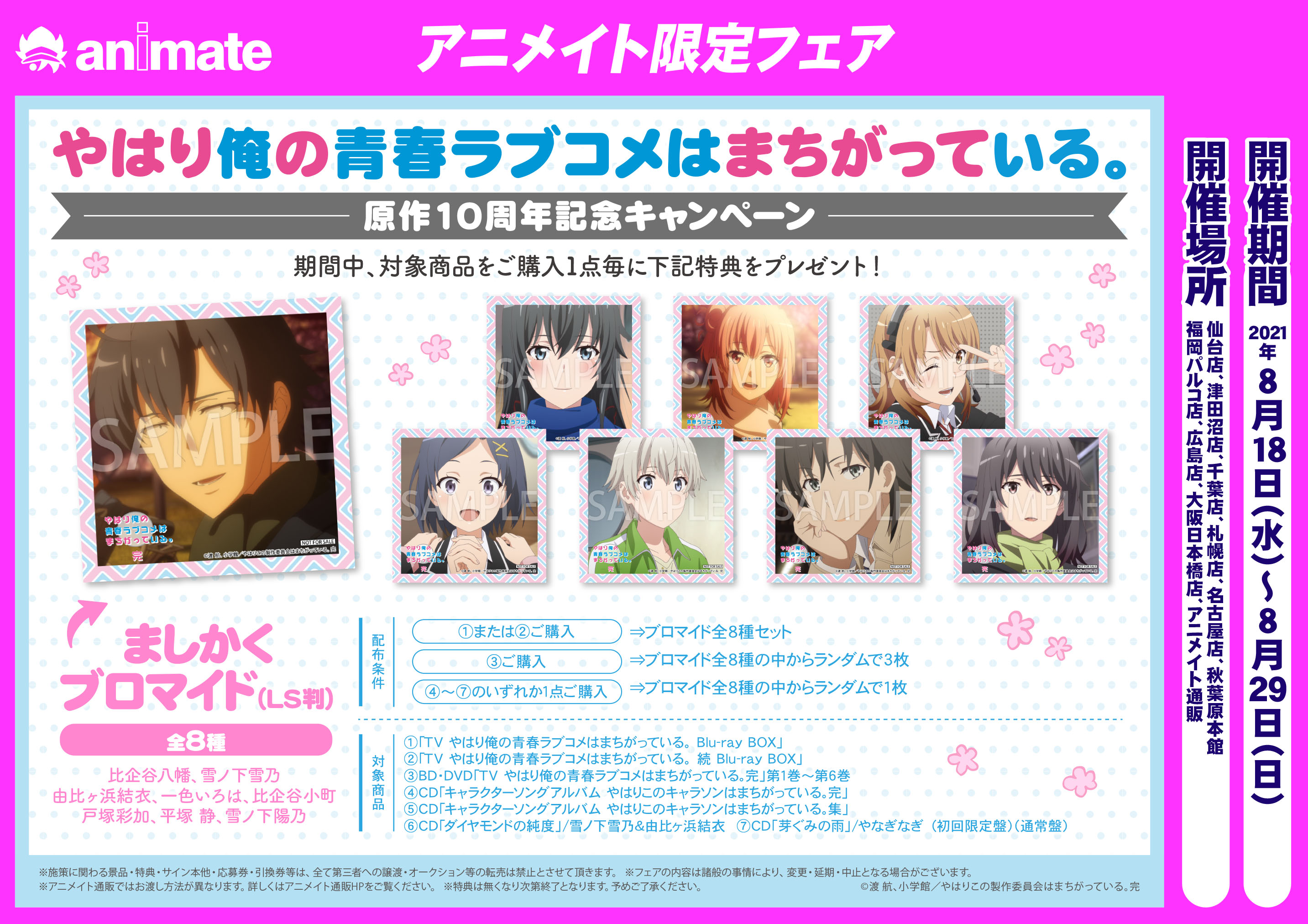 やはり俺の青春ラブコメはまちがっている 発表 俺ガイル 原作10周年 アニメイトにてアニメ振り返りキャンペーン開催 期間中 対象店舗にて対象商品をご購入のお客様に特典をプレゼント 数量限定 さらに 秋葉原店 千葉店 津田沼店