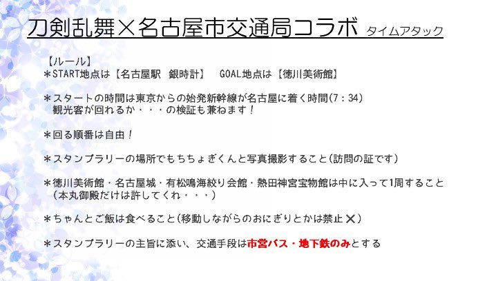 名古屋 百年の刻 市営交通のみで一日制覇しましたレポ 名古屋市交通局 刀剣乱舞コラボスタンプラリー Togetter