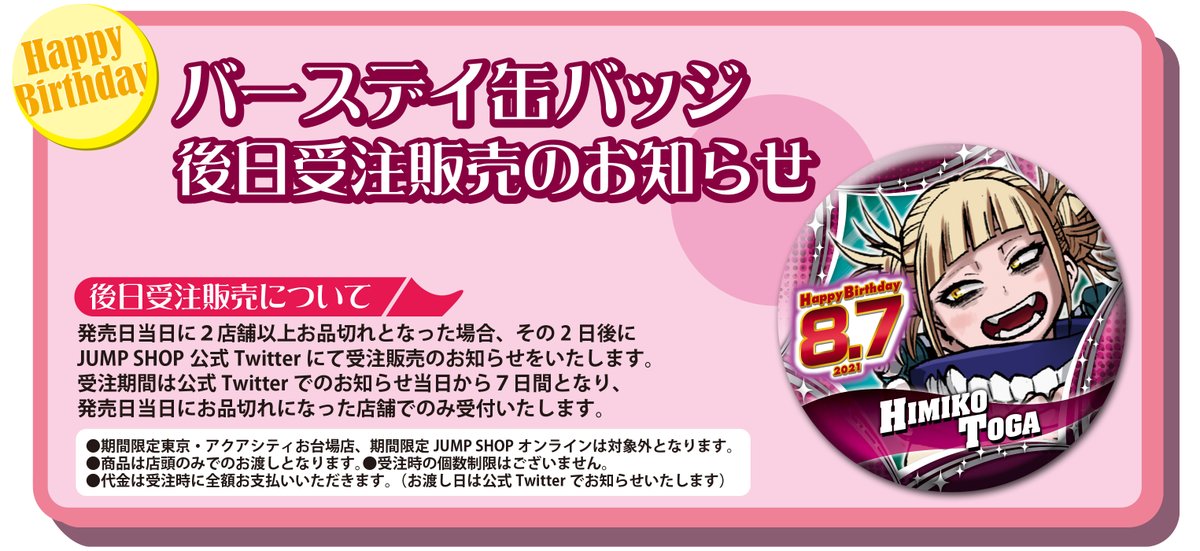☆バースデイ缶バッジ受注のご案内☆ 8/7(土)発売「トガヒミコ」 下記
