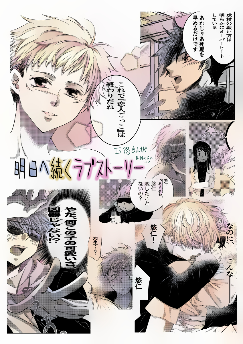 黎明 小箱 明日へ続くラブストーリー 漫画 腐術廻戦 呪術廻戦 虎杖悠仁 五条悟 五悠 五条 悠仁 T Co Gog6g1efnx T Co Ifqclyxxde Twitter