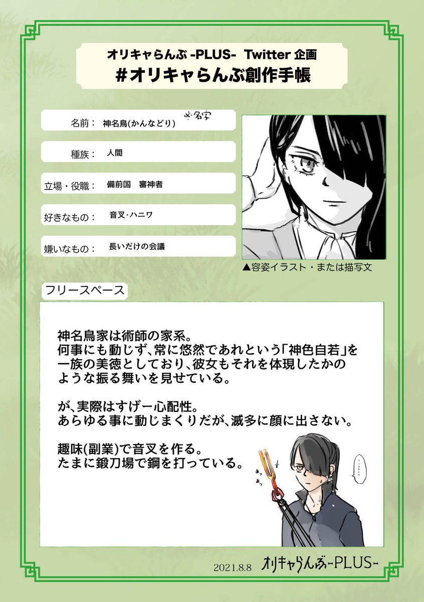 #オリキャらんぶ創作手帳

うちの創作本丸、神名鳥本丸の大将です。

神名鳥については今回の新刊ペーパーにもうちょい詳しく書いてありますが、表向き芸術一家の裏向き術師一族です。
2人兄妹の妹は、政府に声をかけられて審神者になりました。 
