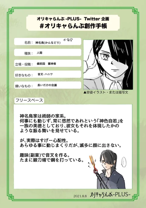 #オリキャらんぶ創作手帳

うちの創作本丸、神名鳥本丸の大将です。

神名鳥については今回の新刊ペーパーにもうちょい詳しく書いてありますが、表向き芸術一家の裏向き術師一族です。
2人兄妹の妹は、政府に声をかけられて審神者になりました。 