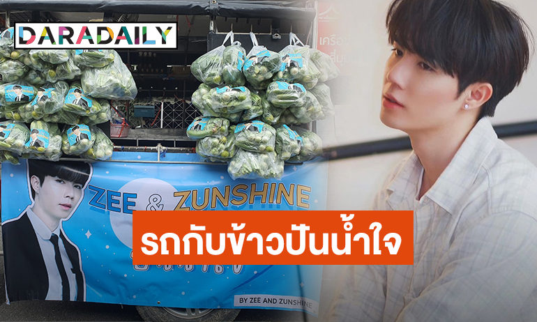 เราต้องช่วยกัน! “ซี พฤกษ์” และแฟนคลับปันน้ำใจจัดทำรถกับข้าวมอบอาหารให้แคมป์คนงานสายไหม

อ่านข่าวต่อ : daradaily.com/news/102354/re… 

#Daradaily #ข่าวบันเทิง #ดาราเดลี่ #2ndZunShineDay #ทำดีให้Zeeทำดีให้เห็น #ZeePruk #ZunShine #ซีพฤกษ์