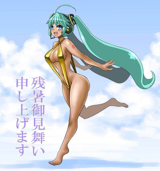 残暑見舞ミクさん 