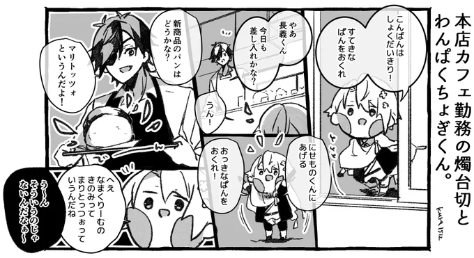 本店カフェ勤務の燭台切と わんぱくちょぎくん。 