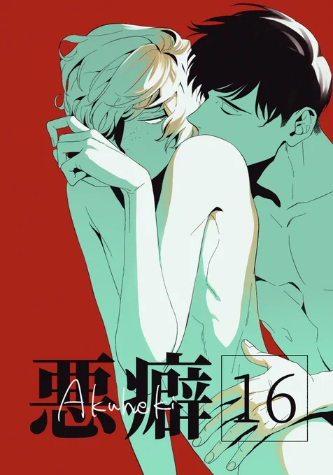 【掲載情報】8/10発売の麗人9月号にて「悪癖16」50p掲載しております。
小島トラウマ回です。山で草むしりしたりオナニーしたりしています。よろしくおねがいします! 