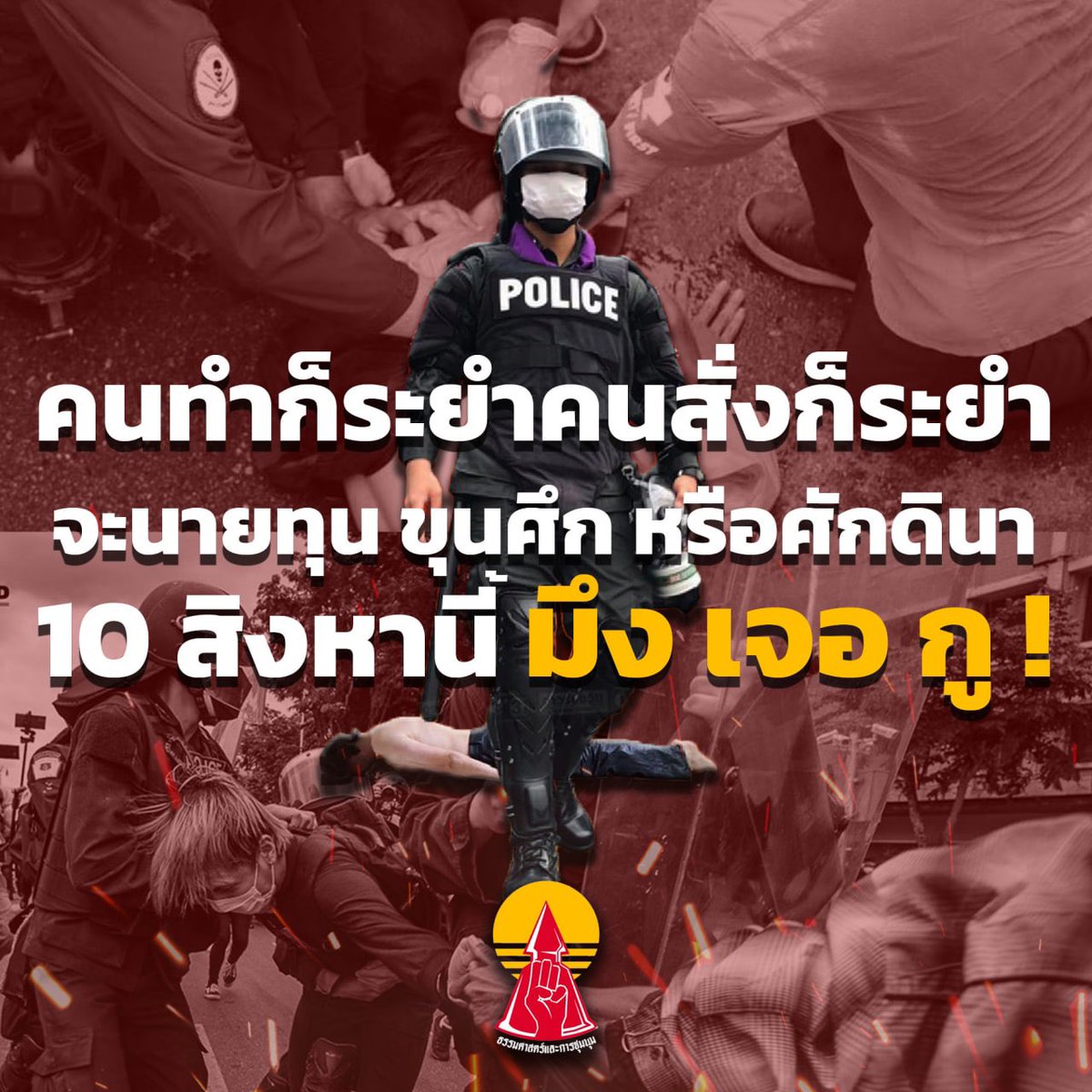 ThammasatUFTD's tweet photo. ตำรวจ ได้ใช้กำลังเกินกว่าเหตุปราบปรามผู้ชุมนุม ซึ่งการทำตามคำสั่งโดยขาดสติเยี่ยงหมารับใ��้นายแบบนี้ มีอำนาจมืดหนุนอยู่เบื้องหลัง สิ่งนั้นคือ "นายทุน" ผู้สูบเลือดเนื้อแรงงาน "ขุนศึก" ผู้ถืออำนาจทางการเมือง และ "ศักดินา" อันคือสถาบันพระมหากษัตริย์ 

#ม็อบ7สิงหา https://t.co/Sl5HLAaloa