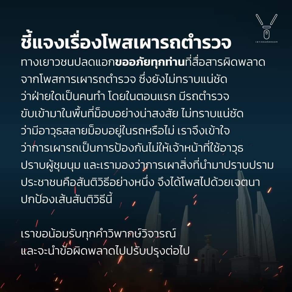 เราเชื่อในมวลชน เชื่อในพลังที่บริสุทธ์ แต่การที่ปลดแอกมาบอกว่าการเผาคือสันติวิธีนี่มันคือตรรกะความคิดแบบไหน หรือว่านี่คือวิถีคอมมิวนิสต์ที่ Free youth เชื่อมาตลอด? #แบนfreeyouth