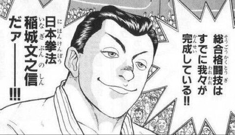 ただ、そこは「刃牙」だけあって、「華のもたせ方」も絶妙なモンで、個人的には稲城文之信の回は秀逸だった。覚えてます? 稲城文之進。最強トーナメント編の、日本拳法の人です。