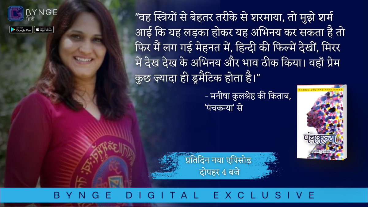 Notion Press Hindi (@notionphindi) on Twitter photo पढ़िए मनीषा कुलश्रेष्ठ <a href="/manishakuls/">Manisha Kulshreshtha</a> की किताब ‘पंचकन्या’ अब Bynge पर एपिसोडिक। रोज़ पढ़िए एक नया एपिसोड।
डाउनलोड करें यहाँ से: bynge.onelink.me/9nFV/f050cd66
#byngehindi #byngebooks पढ़िए मनीषा कुलश्रेष्ठ <a href="/manishakuls/">Manisha Kulshreshtha</a> की किताब ‘पंचकन्या’ अब Bynge पर एपिसोडिक। रोज़ पढ़िए एक नया एपिसोड।
डाउनलोड करें यहाँ से: bynge.onelink.me/9nFV/f050cd66
#byngehindi #byngebooks