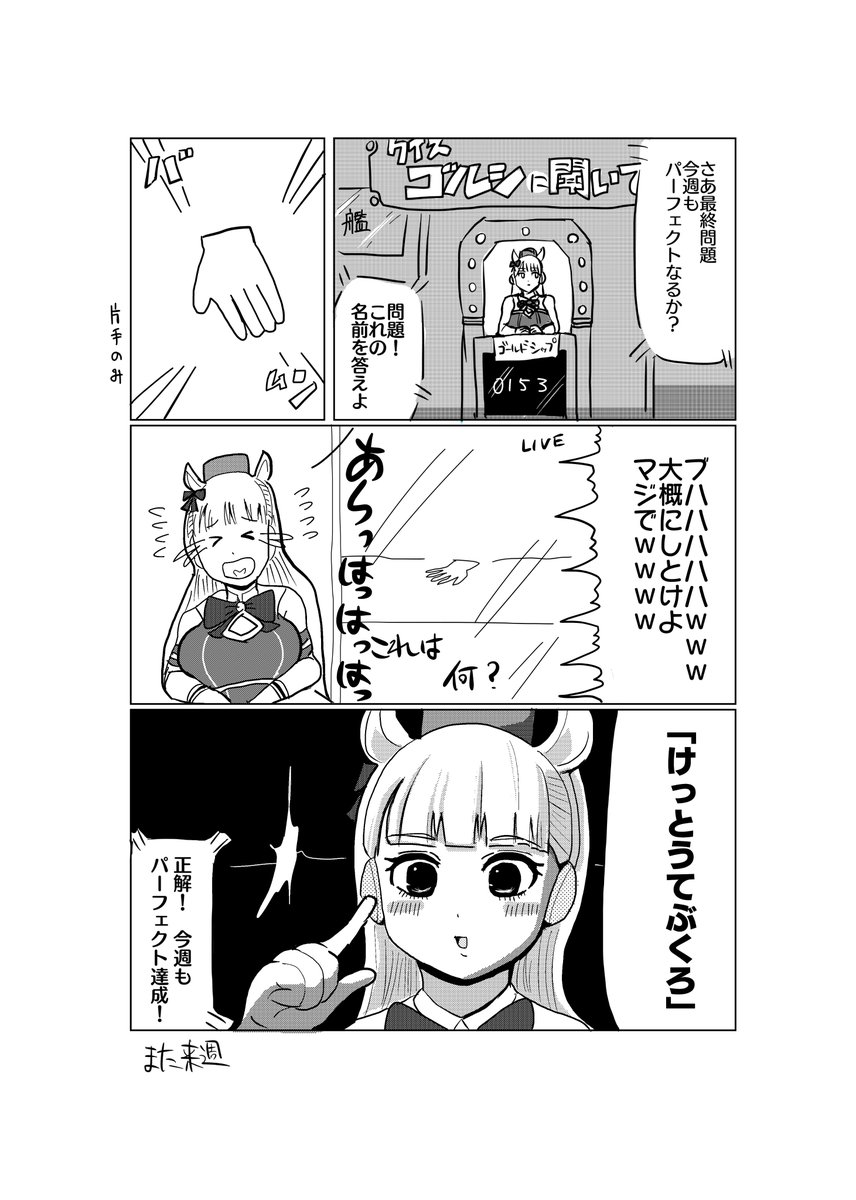 マンガ「クイズ!ゴールドシップに聞いてみた」 #ウマ娘 