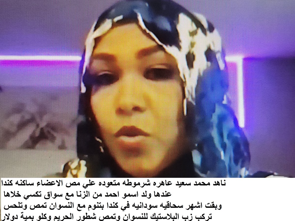 SamiAla16's tweet photo. اسم صاحبة الصور ناهد محمد سعيد سودانيه تسكن في كندا / أشهر عاهرة شرموطه قوادة وسحاقيه سودانيه في كندا / متضررات مروة علي الشهيرة باسم كادي خربت بيوت السودانيات في كندا . قوادة كبيره بتلم الرجال مع النسوان والنسوان مع النسوان والطلب بالواتساب بمية دولار . https://t.co/ZOwy82tQS0