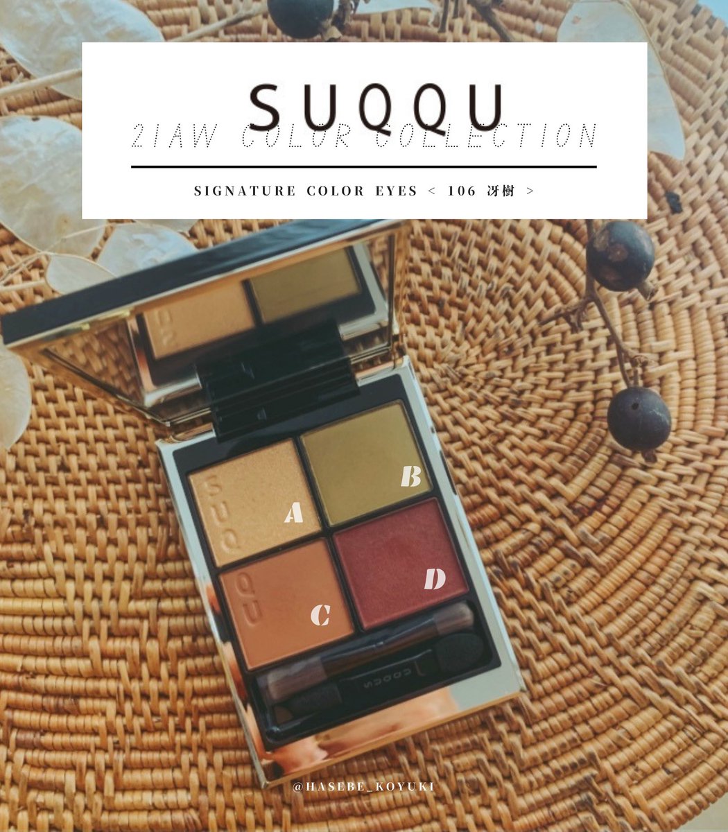 初瀬部 恋之 32 على تويتر Suqqu シグネイチャーカラーアイズ 106冴樹 購入レポです 見た瞬間から イエベ秋 顔タイプフレッシュに最適なんじゃない って購入を決めてたアイシャドウ 女性らしさ お洒落さって両立が結構難しいと思うんですけど このパレット