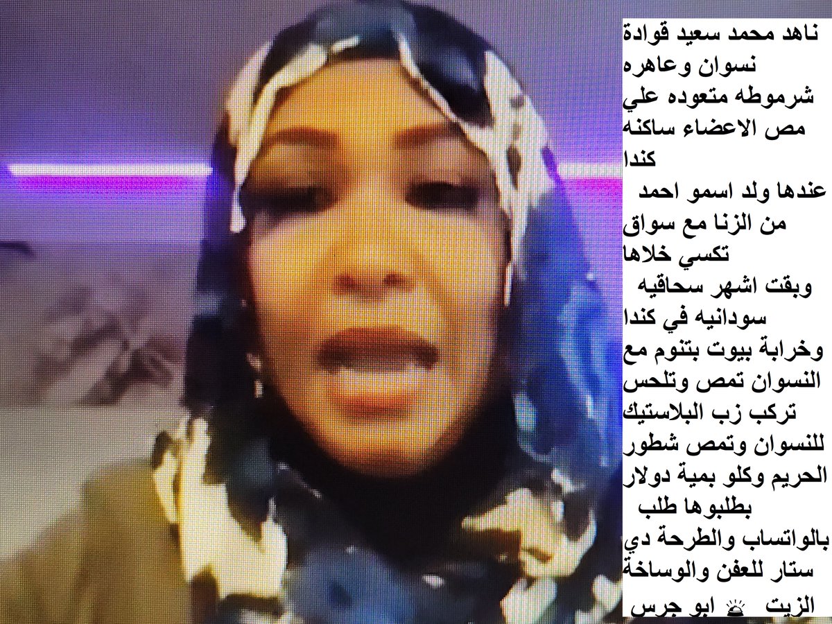 SamiAla16's tweet photo. ناهد محمد سعيد سودانيه تسكن في كندا / أشهر عاهرة شرموطه قوادة وسحاقيه سودانيه في كندا /  خربت بيوت السودانيات في كندا . قوادة كبيره بتلم الرجال مع النسوان والنسوان مع النسوان والحالات المستعصية  بالواتساب بمية دولار https://t.co/DlBhoG7WDD