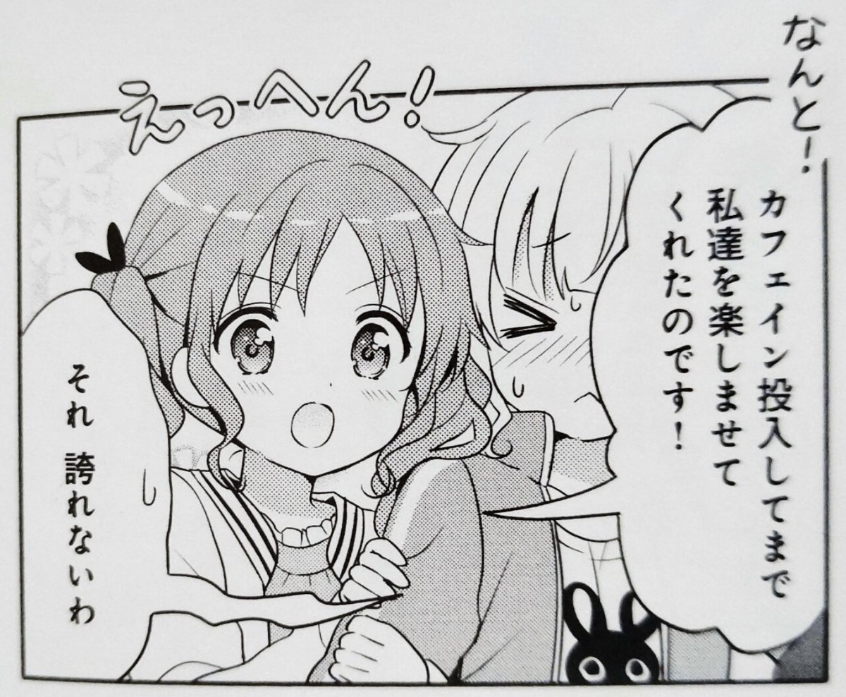 #メグちゃん「なんと！カフェイン投入してまで私達を楽しませてくれたのです！」
#シャロさん「それ誇らないわ」
#gochiusa