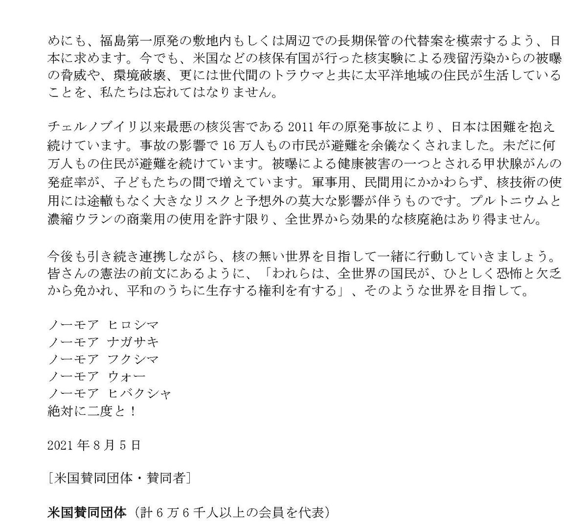 ট ইট র Mp Nuclear Free 5 米国団体からの公開書簡 より 日本が朝鮮半島の平和構築を支持し 朝鮮 民主主義人民共和国と大韓民国と協働しながら 米国 ロシア 英国 フランス 及び中国の5核保有国を議定書締約国とする北東アジア非核兵器地帯を設定する