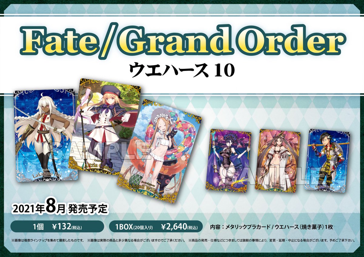 株式会社アニメイト 8月9日 月 より Fate Grand Order ウエハース10 が発売開始 詳細は画像をチェック Fgo 取扱状況は各店舗にお問い合わせください