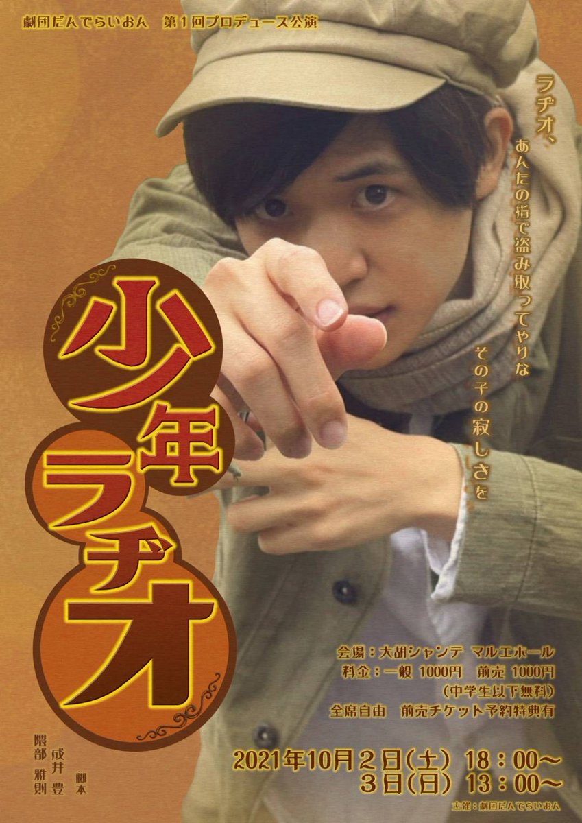 劇団だんでらいおん On Twitter 少年ラヂオの新しいビジュアルが完成しました 走り抜けていくラヂオの後ろ姿から何かを掴もうとするラヂオの正面のビジュアルへ さあ あと二ヶ月切りました 近々ホームページにて予約も開始いたします 是非