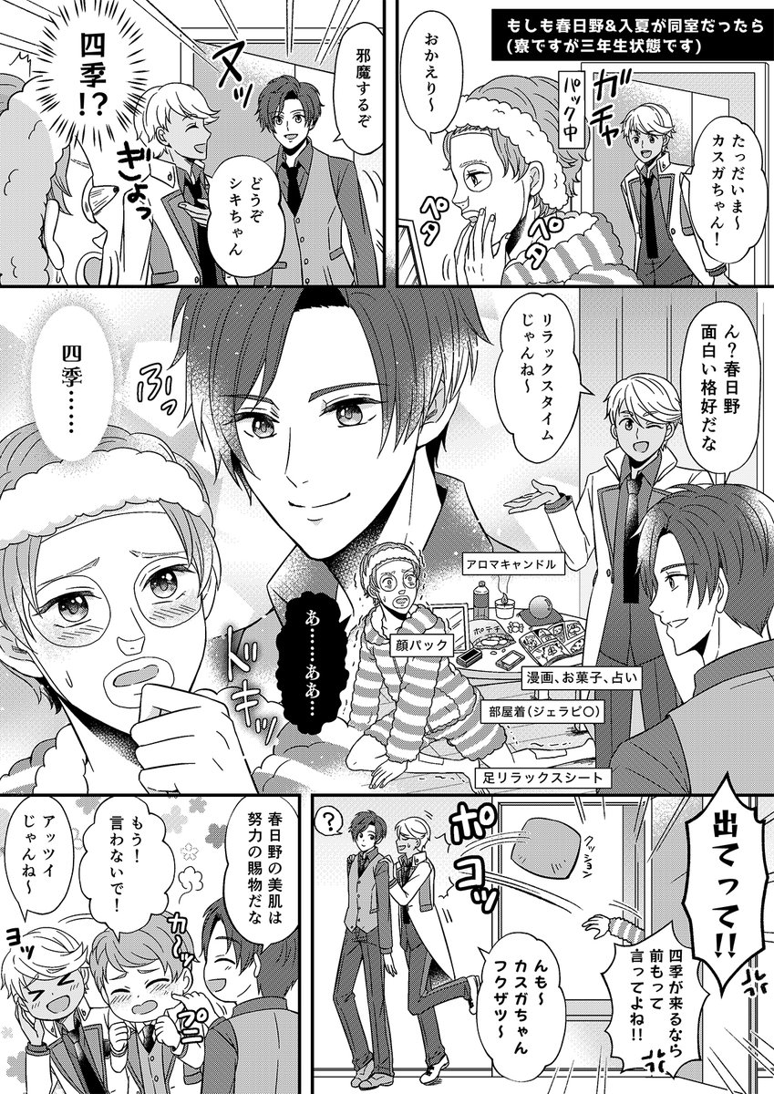 イベント開催おめでとうございます~!!
☆箱4コマのネタの、もしもカスガちゃん&入夏、四季&千秋が同室だったら?漫画です🙏カプはないですが四春とちあふゆが好きな人が描いています…!
イベントの無料配布のペーパー的な感じで楽しんで頂けたら幸いです~!
#ドリスタオンリー