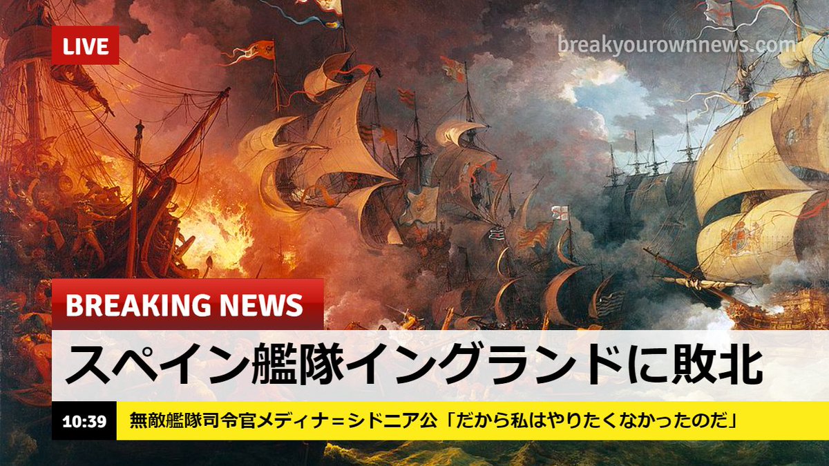 歴ログ 世界史専門ブログ Youtubeはじめました 15年8月8日 アルマダの海戦で無敵艦隊がイングランド艦隊に敗れる