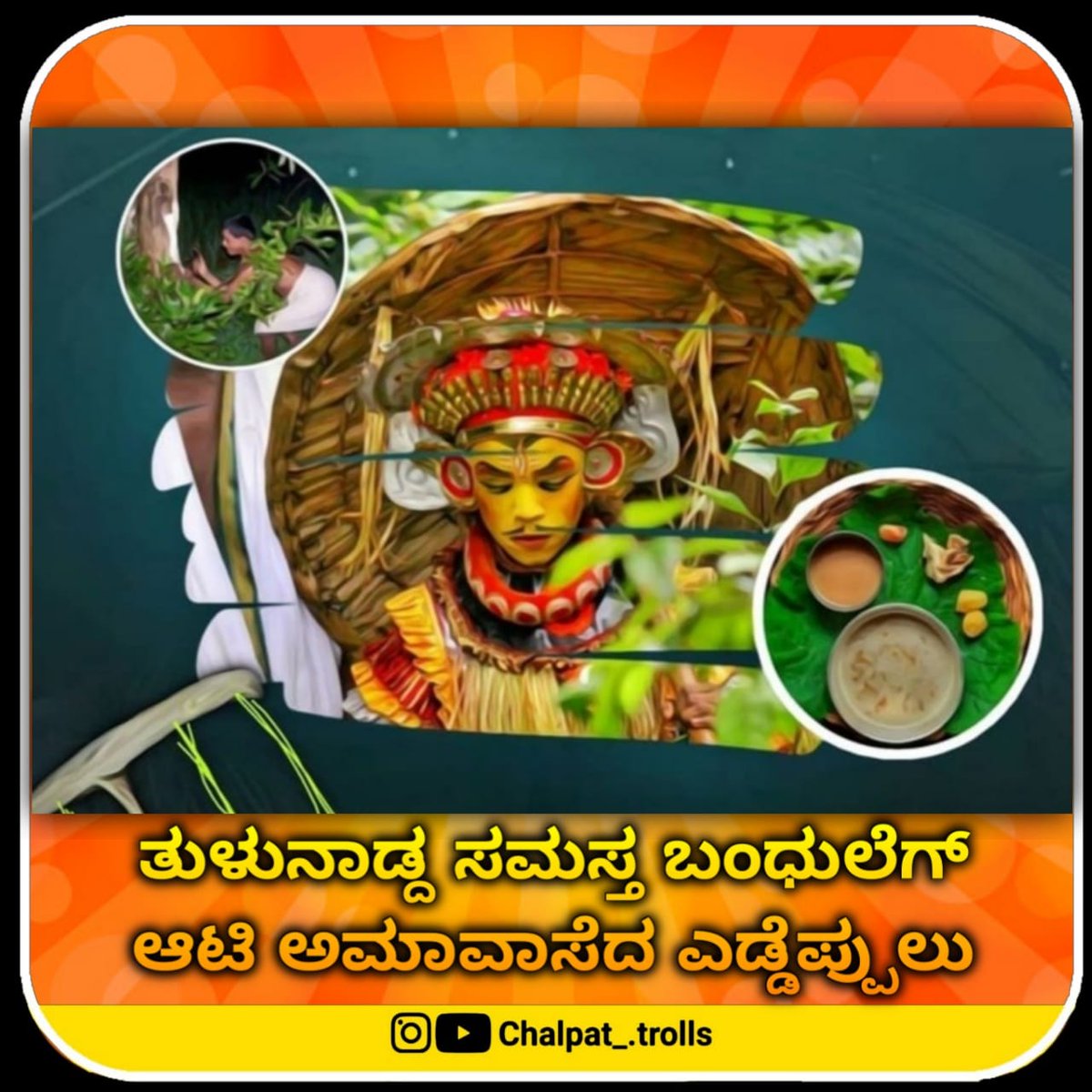 chalpat_trolls's tweet photo. ತುಳುನಾಡ್ದ ಸಮಸ್ತ ಬಂಧುಲೆಗ್ ಆಟಿ ಅಮಾವಾಸೆದ ಎಡ್ಡೆಪ್ಪುಲು🙏 https://t.co/thBBe1IwAq
