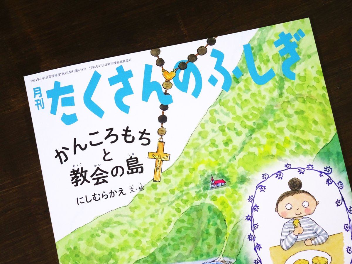 『月刊たくさんのふしぎ』(福音館書店)の巻末読み物『ふしぎ新聞』に『たくさんのふしぎのタネ』という連載をしています。
9月号の本編は『かんころもちと教会の島』

https://t.co/s6020enook

#たくさんのふしぎ 