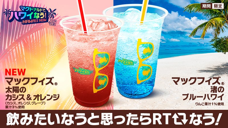 ট ইট র マクドナルド 今年の マックフィズ のパッケージは まぶしいハワイにぴったりのサングラスのデザイン マックフィズ太陽のカシスオレンジ は 明るい太陽をイメージ マックフィズ渚のブルーハワイ は 透き通った海をイメージ 飲んでみてなう