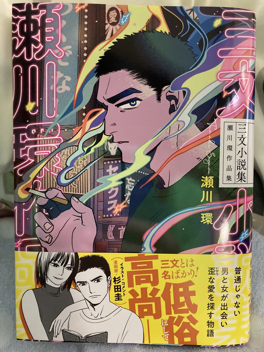 面白い漫画読んだ!瀬川環さんの「#三文小説集」が、このタイトルつけた作者さんの、男と女もしくは色恋に対する姿勢が感じられて(自分の勝手な感じ方だから真の意図はわからないのですが😅)こういうのもひとつの結びつきなんだなと、なんだか羨ましく感じながら読んだ。またもう一作の読切も秀逸! 