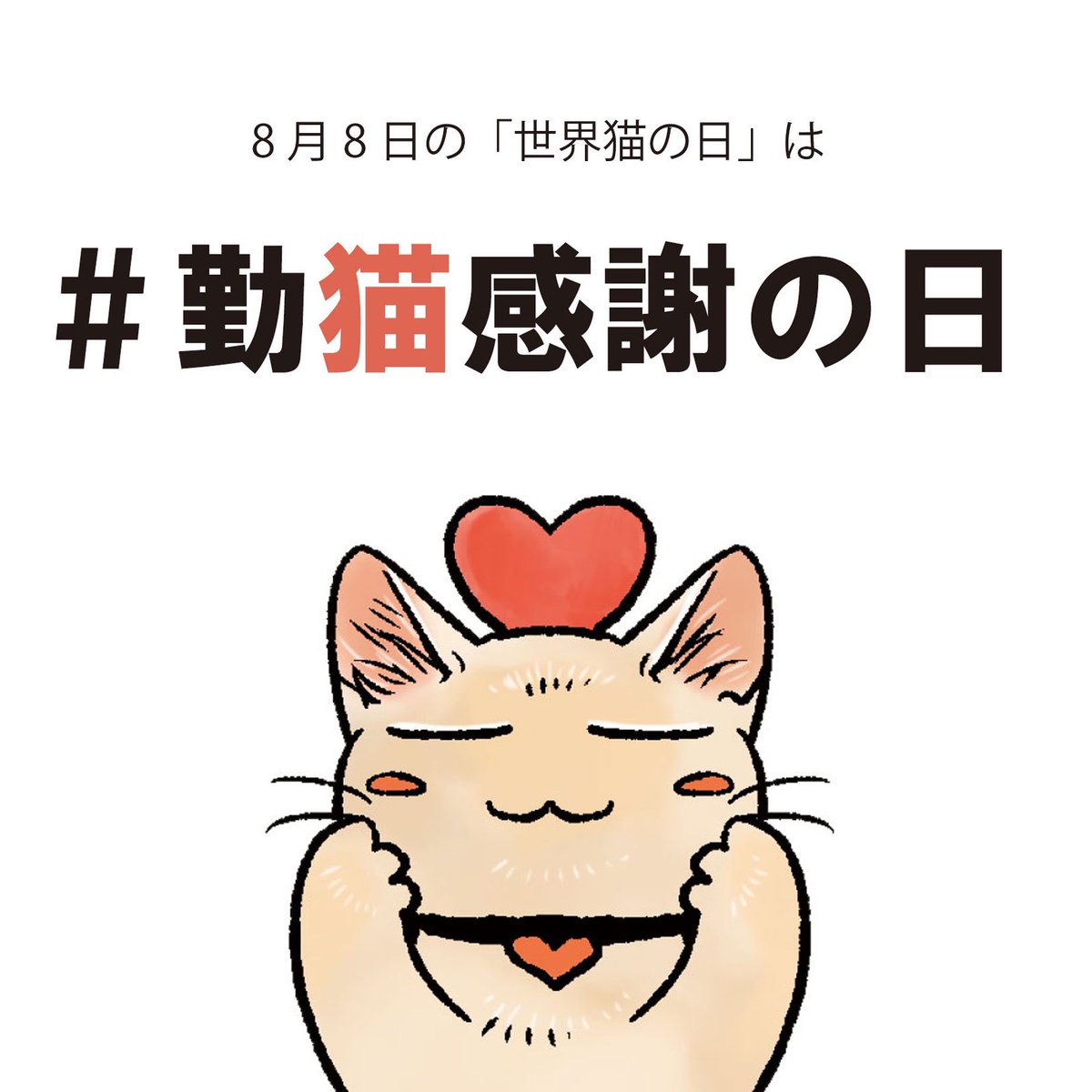 今日は #世界猫の日 ですね🌎😺

いつも私たちを、せっせと癒やしてくれる猫さんに感謝を伝える日として、フェリシモ猫部は8月8日を #勤猫感謝の日 と制定しています🎊

みにゃさま今日は猫さんへの感謝でTLをいっぱいにしませんか? 

猫さんたち、いつも「かわいい」のお仕事おつかれさまです☺️ 