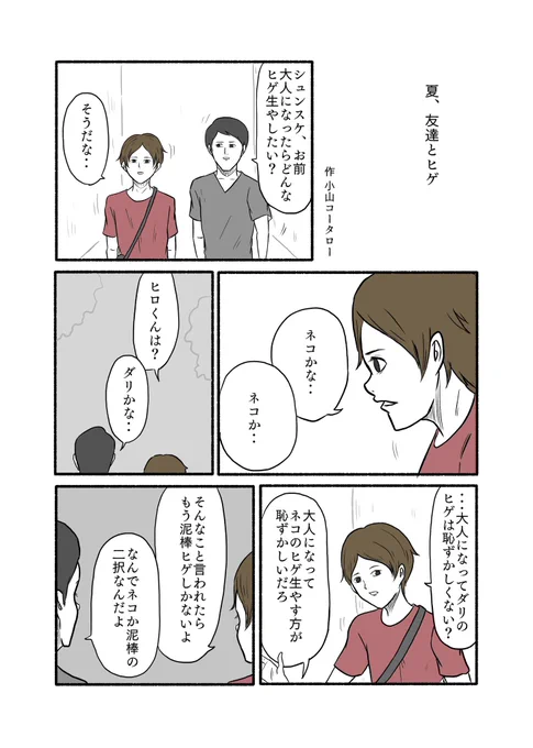 「夏、友達とヒゲ」 