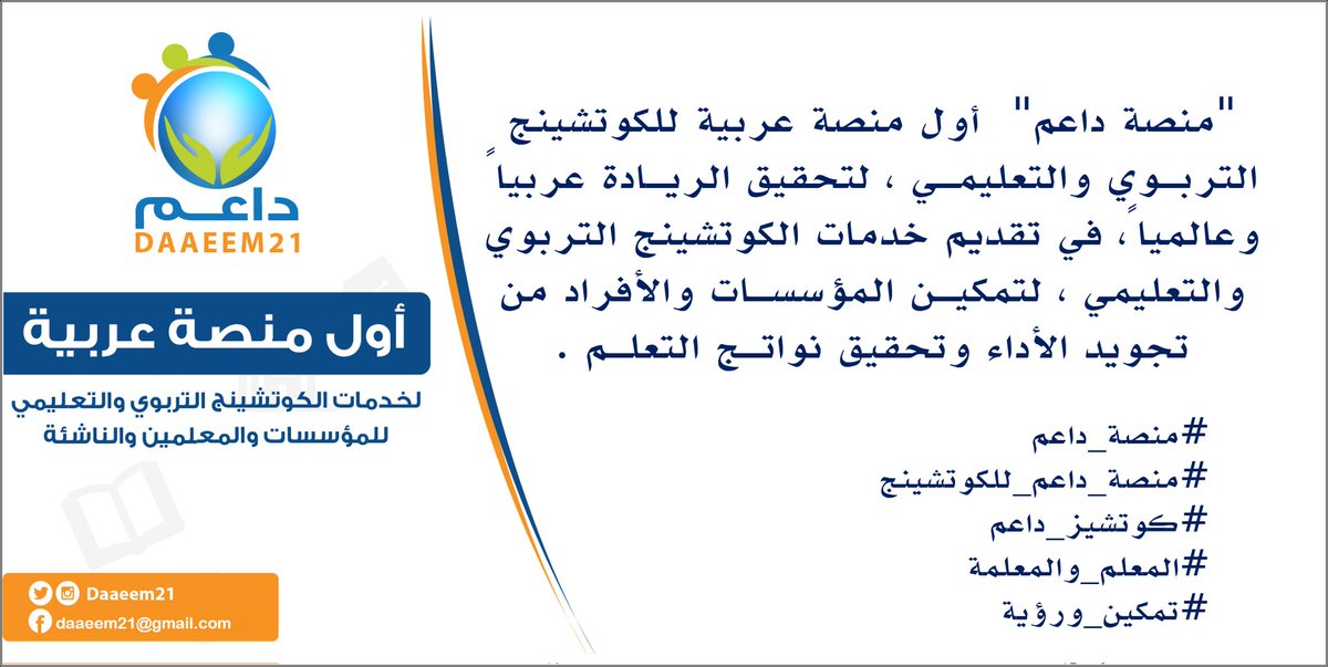 "منصة داعم"  أول منصة عربية للكوتشينج التربـوي والتعليمـي ، لتحقيق الريـادة عربياً وعالمياً، في تقديم خدمات الكوتشينج التربوي والتعليمي ، لتمكيـن المؤسسـات والأفراد من تجويد الأداء وتحقيق نواتـج التعلـم

#منصة_داعم
#منصة_داعم_للكوتشينج 
#كوتشيز_داعم
#المعلم_والمعلمة
#تمكين_ورؤية