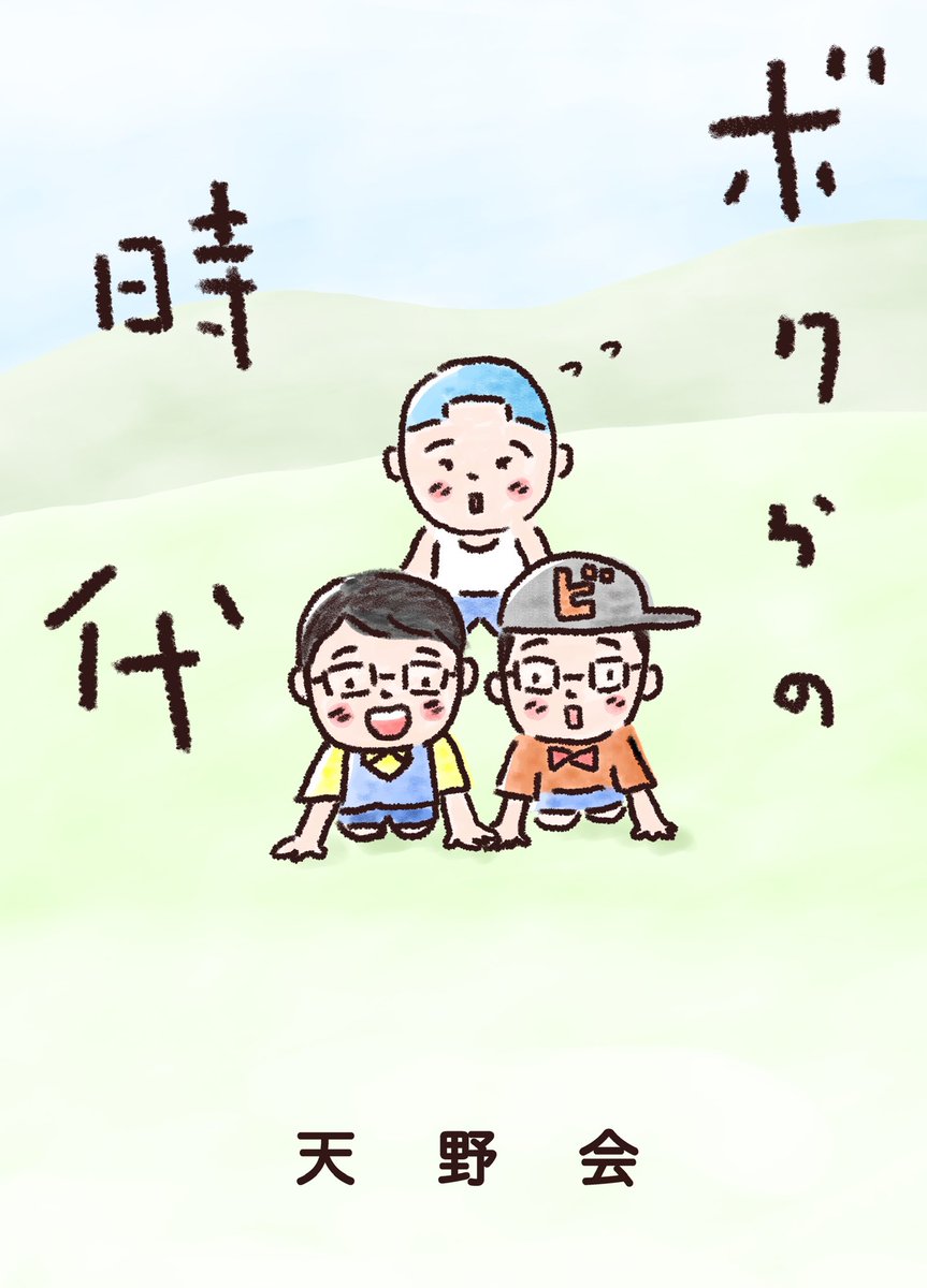 『ボクらの時代』ご覧いただいた皆様ありがとうございました!天野会最高です! 
