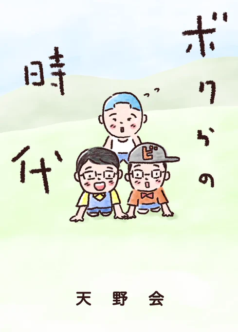 『ボクらの時代』ご覧いただいた皆様ありがとうございました!天野会最高です! 