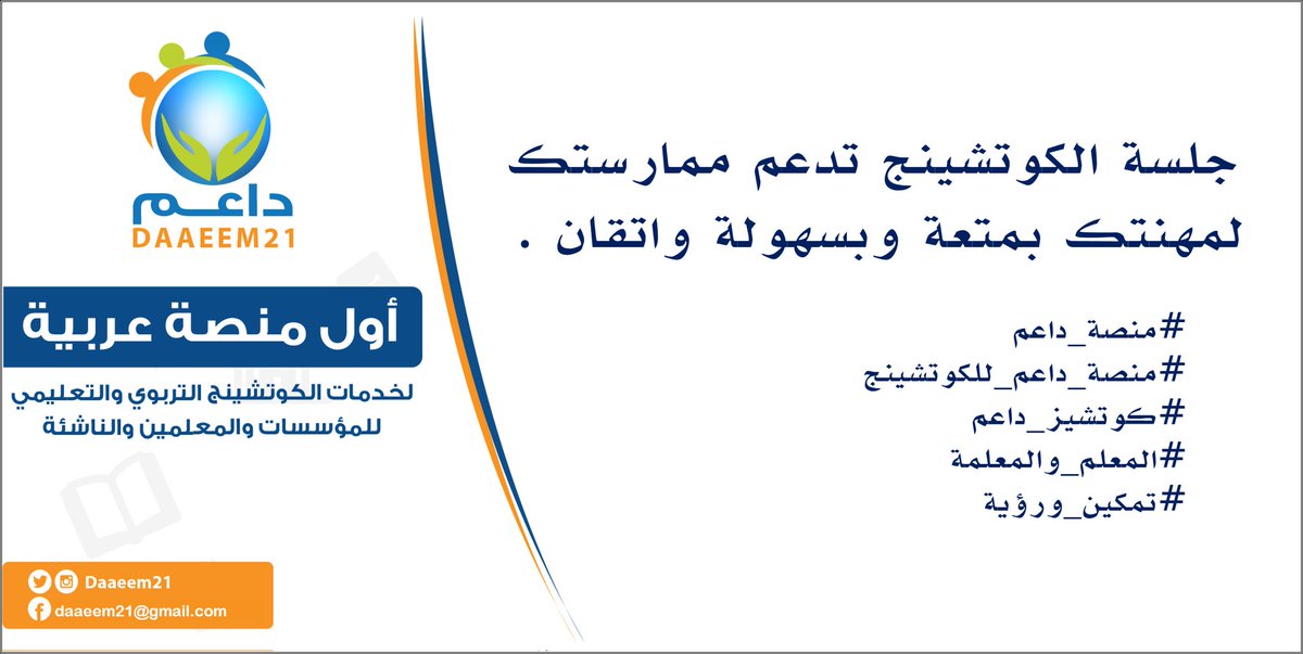 جلسة الكوتشينج تدعم ممارستك لمهنتك بمتعة وبسهولة واتقان . 

#منصة_داعم
#منصة_داعم_للكوتشينج 
#كوتشيز_داعم
#المعلم_والمعلمة
#تمكين_ورؤية