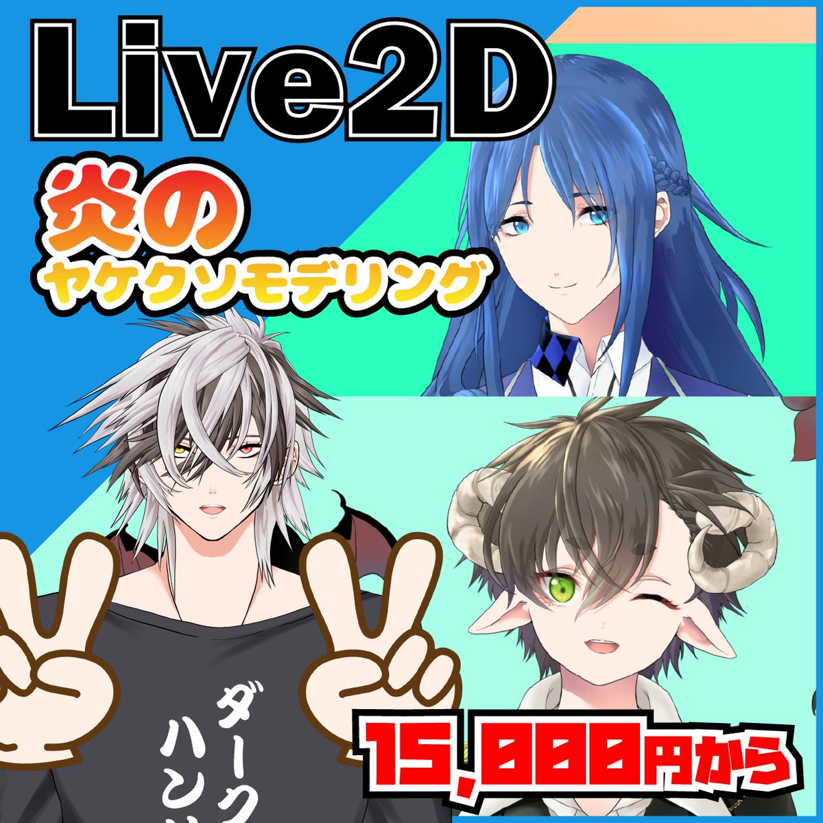 はいそうらしいので
なんか・・・Live2dの新人Vtuberなりてえとかの人は相談してください。@sakurai34かこの私に。 #新人Vtuber  #新人VTuber準備中 