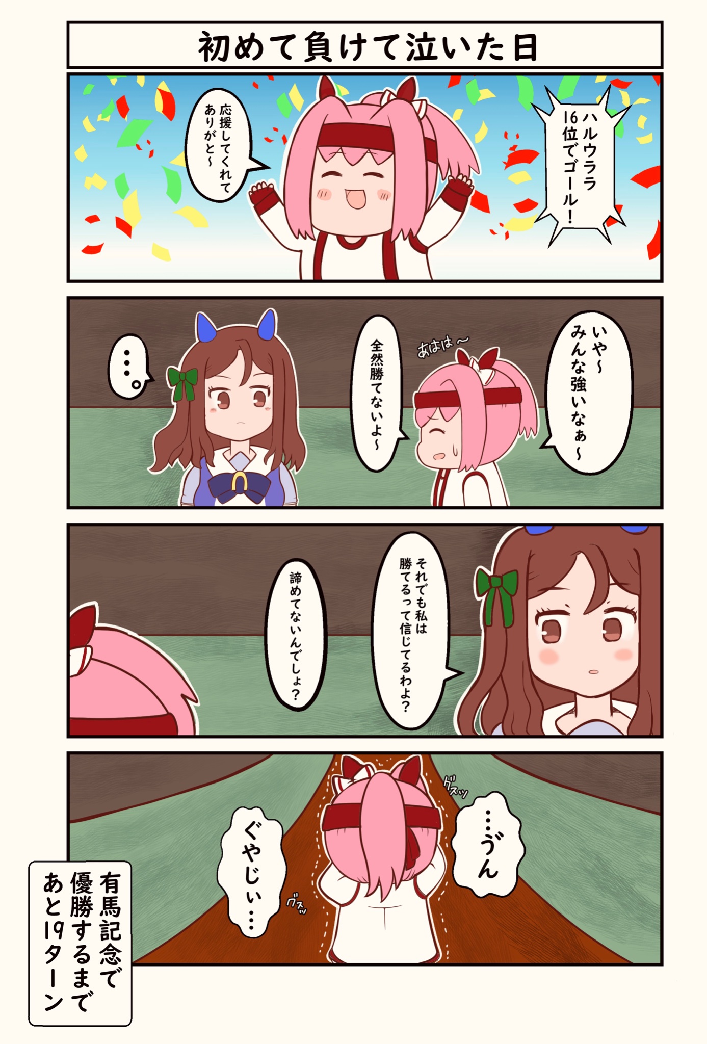 ウマ娘 負けて初めて涙するハルウララ マンガ ウマ娘うまぴょいまとめ