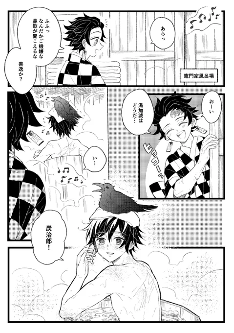 いい湯だな(炭義)
※なんやかんやあって竈門家でみんな一緒に暮らす事になった世界線です 
