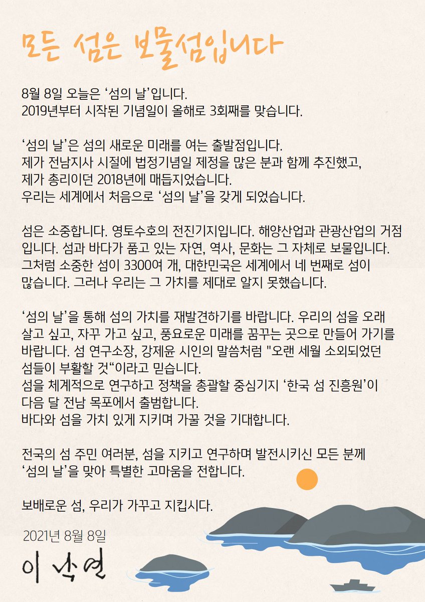 <모든 섬은 보물섬입니다>

8월 8일 오늘은 ‘섬의 날’입니다.
2019년부터 시작된 기념일이 올해로 3회째를 맞습니다.