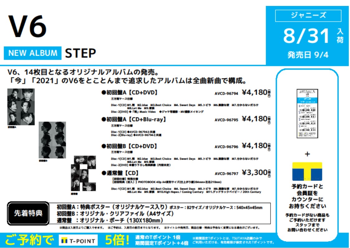 Tsutayaあべの橋店 V6 ご予約受付中 Step 今 21 のv6をとことんまで追求 全曲新曲で構成 先着特典 初回盤a ポスター オリジナルケース入り 初回盤b オリジナル クリアファイル 通常盤 オリジナル ポーチ オンライン予約 Tsutayaあべの橋店 V6 ご予約受付中 Step 今 21 のv6をとことんまで追求 全曲新曲で構成 先着特典 初回盤a ポスター オリジナルケース入り 初回盤b オリジナル クリアファイル 通常盤 オリジナル ポーチ オンライン予約