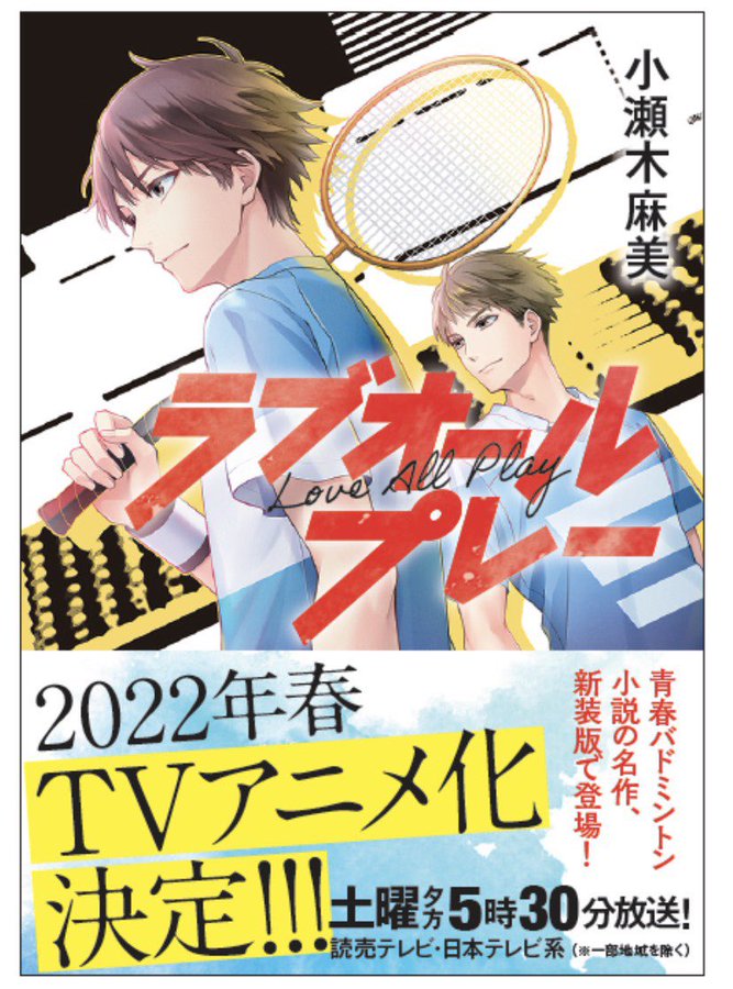 ラブオールプレー アニメ の意味や何話何クール放送で原作小説何巻どこからどこまで 声優や制作会社も アニシラ