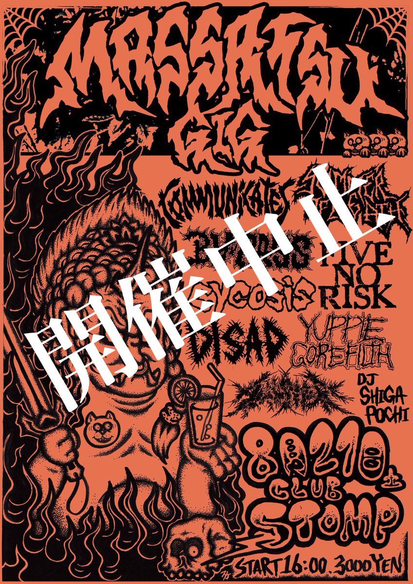 MASSATSU's tweet image. 今回予定していた8月14日と8月21日の抹殺GIGですが開催中止します。

楽しみにされていた方いたら申し訳ないです。

また改めてやりますのでその時は是非よろしくお願いします。