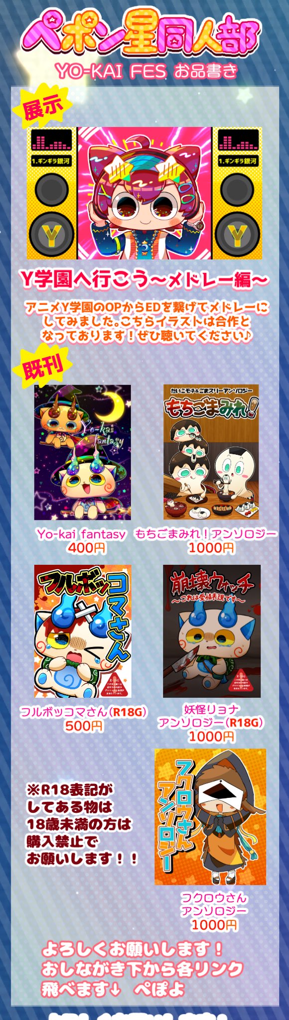 ペポヨ Yokai Fes Yokai Fes お品書き またまたギリギリですみません Y学園合作メドレー 動画 の展示とその他既刊などです 場所は お6 です 委託もしてます よろしくお願いします T Co H4idustkxf Twitter