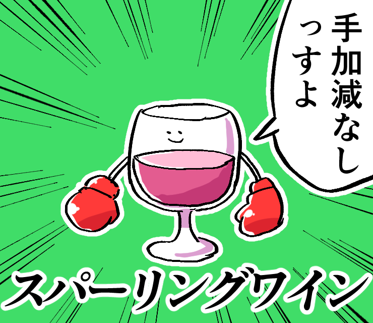 スパーリングワイン 