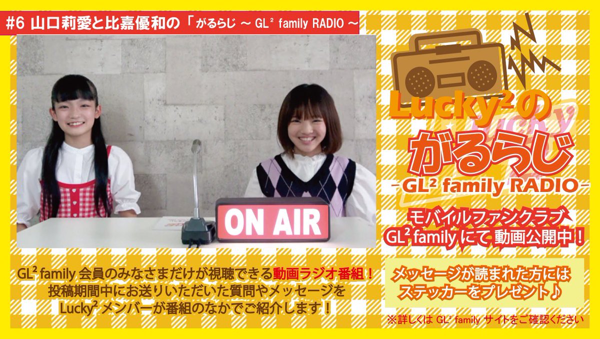 Lucky² on X: 【GL² family】 Lucky²の「がるらじ ～GL² family RADIO～」# 6の動画が公開スタート！  今回は、山口莉愛と比嘉優和が登場！ 是非ご覧下さい☆ ▽動画公開ページURL t.codMvAk7yRbV  t.coxw3R5q2eke  X